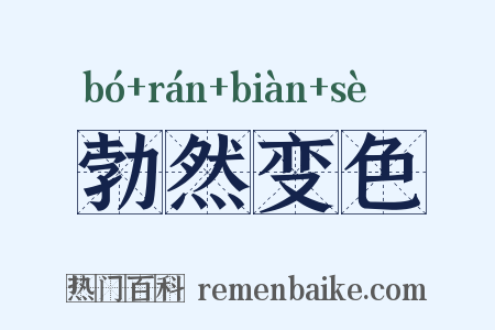 勃然变色是什么意思的图片